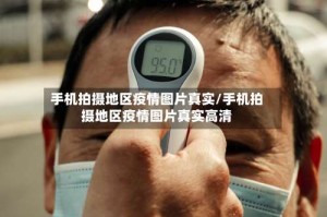 手机拍摄地区疫情图片真实/手机拍摄地区疫情图片真实高清