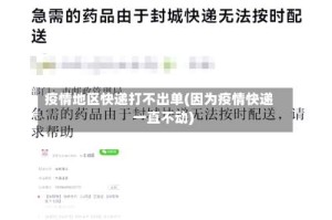 疫情地区快递打不出单(因为疫情快递一直不动)