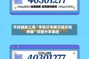 开挂辅助工具“手机打字牌万能开挂神器”详细分享装挂