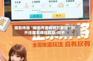 辅助神器“微乐河南麻将万能挂”附开挂脚本详细教程-知乎