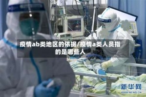 疫情ab类地区的依据/疫情a类人员指的是哪些人
