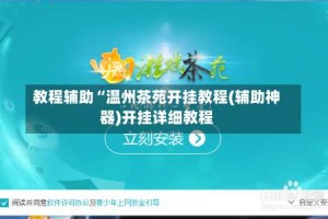 教程辅助“温州茶苑开挂教程(辅助神器)开挂详细教程