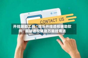 开挂辅助工具“微乐开挂透视辅助软件”揭秘透视辅助万能挂用法