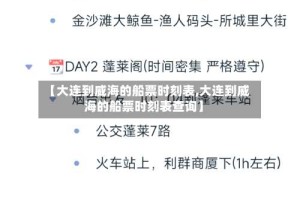 【大连到威海的船票时刻表,大连到威海的船票时刻表查询】