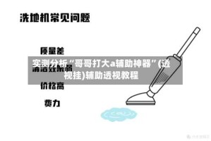 实测分析“哥哥打大a辅助神器”(透视挂)辅助透视教程