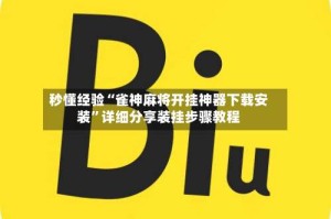秒懂经验“雀神麻将开挂神器下载安装”详细分享装挂步骤教程
