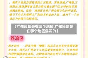 【广州疫情是在哪个地区,广州疫情是在哪个地区爆发的】