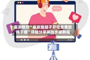 实测教程”皮皮跑胡子开挂免费软件下载”详细分享装挂步骤教程