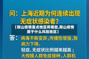 【鞍山疫情重点地区有哪些,鞍山疫情属于什么风险地区】