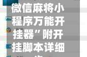 教程辅助!“微信麻将小程序万能开挂器”附开挂脚本详细步