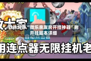 软件分享“微乐亲友房开挂神器”附开挂脚本详细