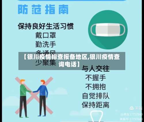 【银川疫情排查报备地区,银川疫情查询电话】-第1张图片
