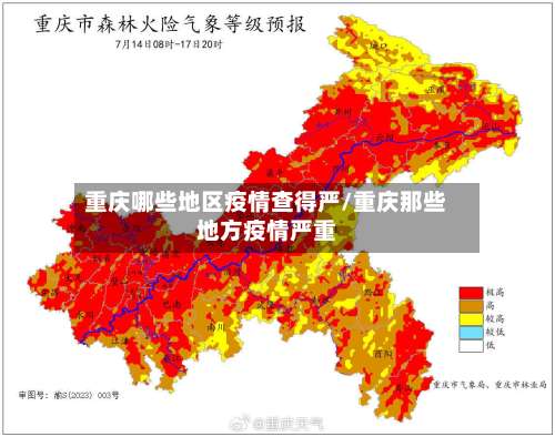 重庆哪些地区疫情查得严/重庆那些地方疫情严重-第1张图片