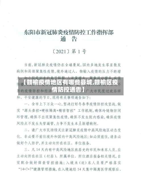 【赣榆疫情地区有哪些县城,赣榆区疫情防控通告】-第3张图片
