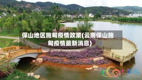 保山地区施甸疫情政策(云南保山施甸疫情最新消息)-第2张图片