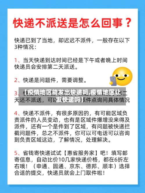 【疫情地区能发出快递吗,疫情地区让发快递吗】-第1张图片