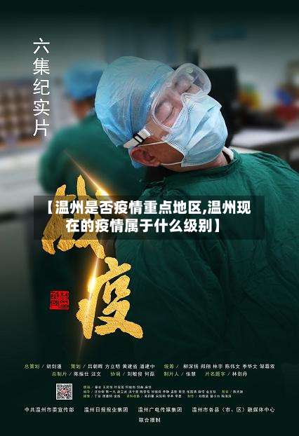 【温州是否疫情重点地区,温州现在的疫情属于什么级别】-第1张图片