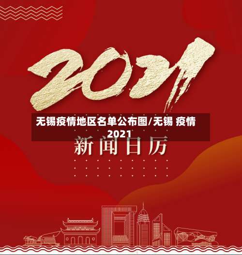 无锡疫情地区名单公布图/无锡 疫情 2021-第2张图片