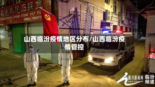山西临汾疫情地区分布/山西临汾疫情管控-第2张图片
