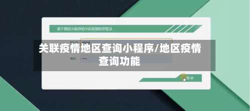 关联疫情地区查询小程序/地区疫情查询功能-第1张图片