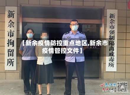 【新余疫情防控重点地区,新余市疫情管控文件】-第2张图片