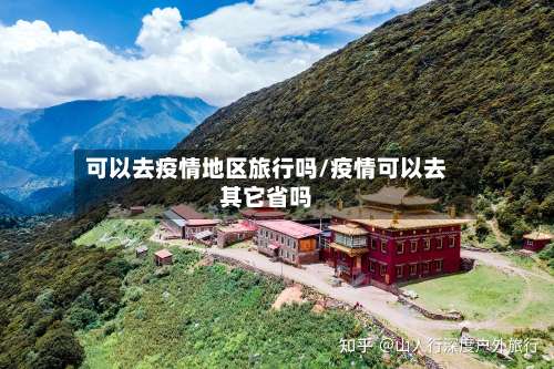 可以去疫情地区旅行吗/疫情可以去其它省吗-第1张图片