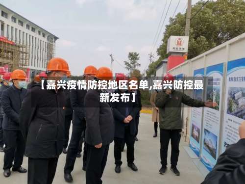 【嘉兴疫情防控地区名单,嘉兴防控最新发布】-第2张图片