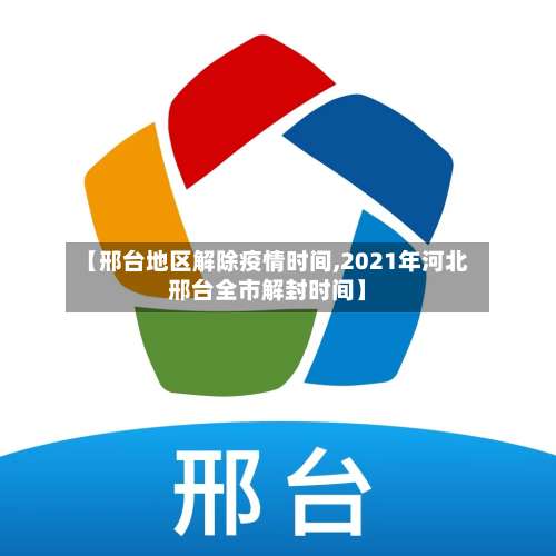 【邢台地区解除疫情时间,2021年河北邢台全市解封时间】-第1张图片