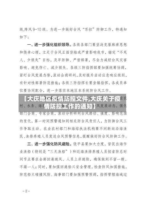 【大庆地区疫情防控文件,大庆关于疫情防控工作的通知】-第1张图片