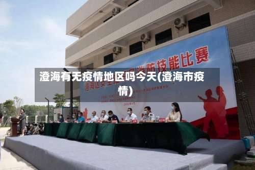 澄海有无疫情地区吗今天(澄海市疫情)-第2张图片
