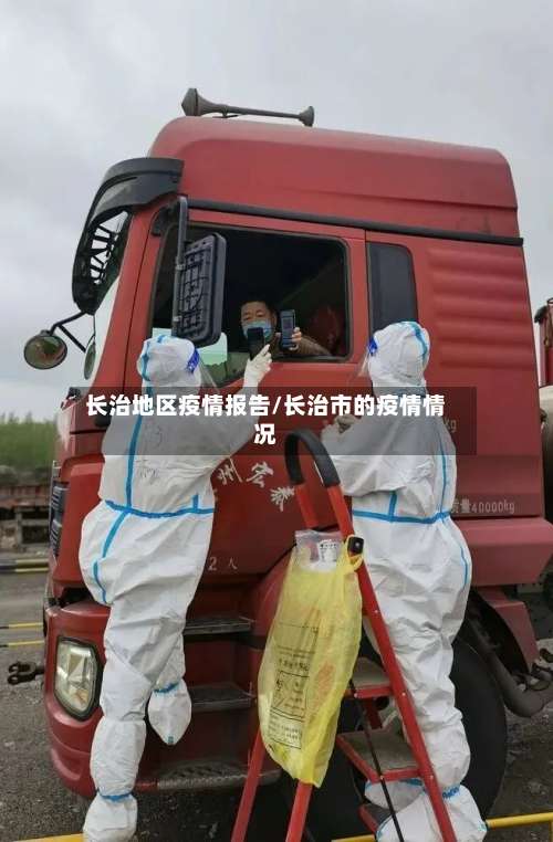 长治地区疫情报告/长治市的疫情情况-第2张图片