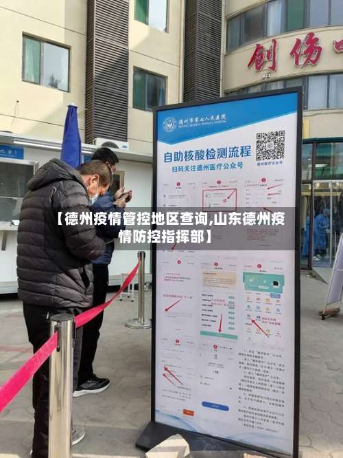 【德州疫情管控地区查询,山东德州疫情防控指挥部】-第2张图片