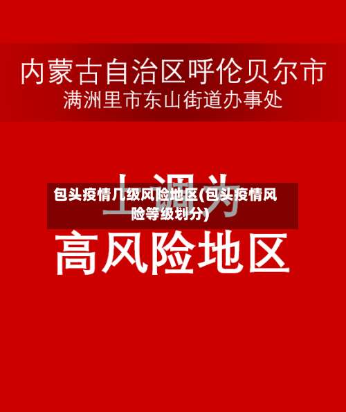包头疫情几级风险地区(包头疫情风险等级划分)-第2张图片