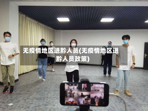 无疫情地区进黔人员(无疫情地区进黔人员政策)-第1张图片