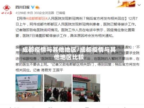 成都疫情与其他地区/成都疫情与其他地区比较-第3张图片
