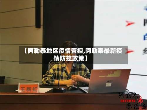 【阿勒泰地区疫情管控,阿勒泰最新疫情防控政策】-第3张图片