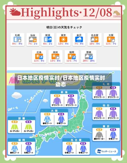 日本地区疫情实时/日本地区疫情实时动态-第2张图片