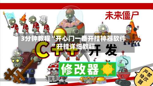 3分钟教程“开心门一番开挂神器软件	”开挂详细教程-第3张图片