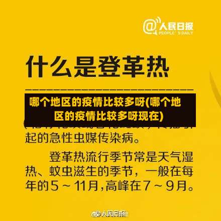 哪个地区的疫情比较多呀(哪个地区的疫情比较多呀现在)-第1张图片