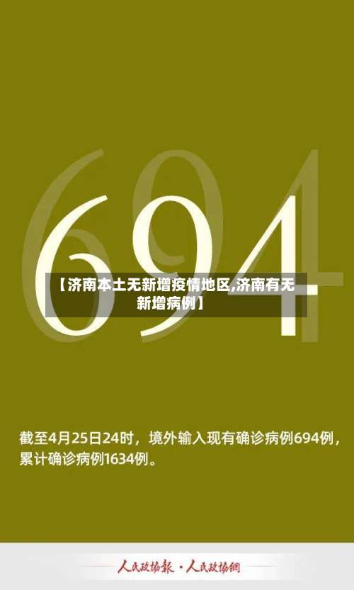 【济南本土无新增疫情地区,济南有无新增病例】-第1张图片
