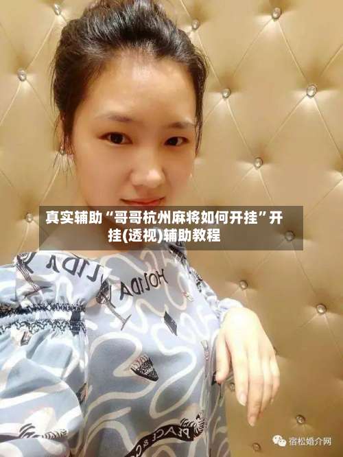 真实辅助“哥哥杭州麻将如何开挂”开挂(透视)辅助教程-第1张图片