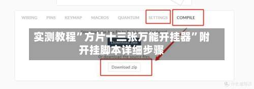 实测教程	”方片十三张万能开挂器”附开挂脚本详细步骤-第1张图片