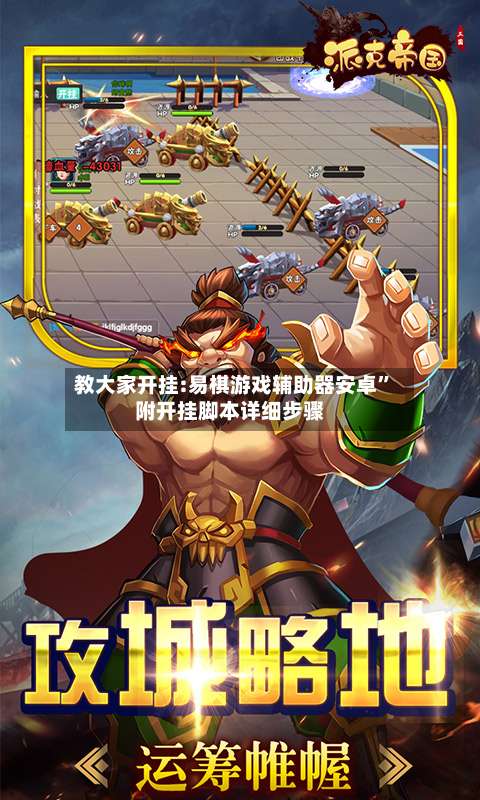 教大家开挂:易棋游戏辅助器安卓	”附开挂脚本详细步骤-第2张图片