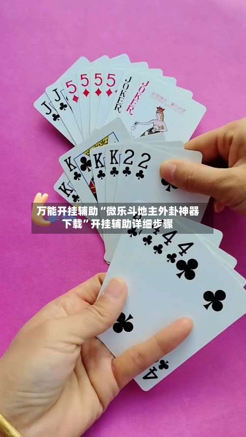 万能开挂辅助“微乐斗地主外卦神器下载	”开挂辅助详细步骤-第1张图片