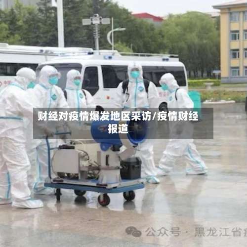 财经对疫情爆发地区采访/疫情财经报道-第3张图片