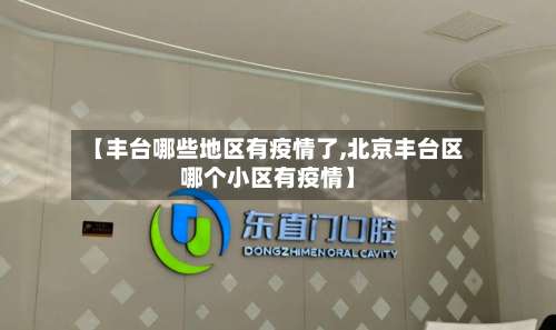 【丰台哪些地区有疫情了,北京丰台区哪个小区有疫情】-第2张图片