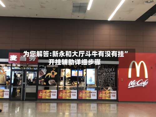 为您解答:新永和大厅斗牛有没有挂”开挂辅助详细步骤-第1张图片