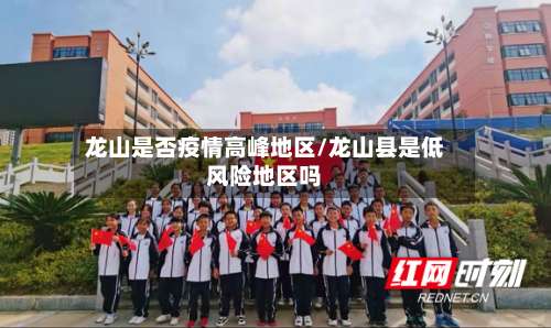 龙山是否疫情高峰地区/龙山县是低风险地区吗-第1张图片