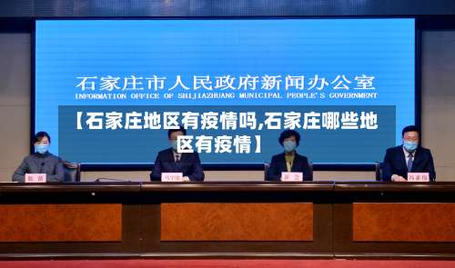 【石家庄地区有疫情吗,石家庄哪些地区有疫情】-第1张图片