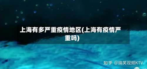 上海有多严重疫情地区(上海有疫情严重吗)-第1张图片